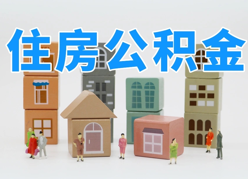 公积金跟工资有关系吗-石狮公积金代办平台